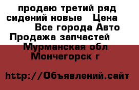 продаю третий ряд сидений новые › Цена ­ 15 000 - Все города Авто » Продажа запчастей   . Мурманская обл.,Мончегорск г.